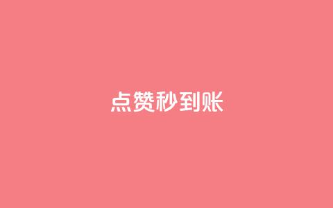dy点赞秒到账,抖音怎么谢谢别人的点赞 - 风雨科技24小时自助下单 24小时微商软件自助下单商城  第1张 dy点赞秒到账,抖音怎么谢谢别人的点赞 - 风雨科技24小时自助下单 24小时微商软件自助下单商城  第1张
