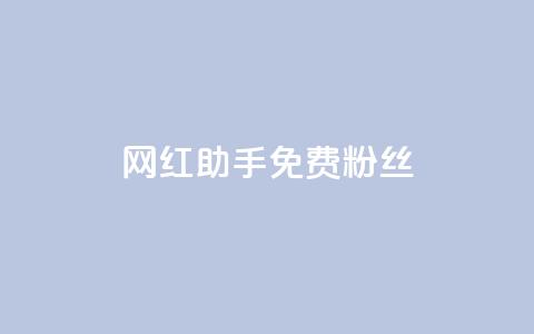 网红助手免费粉丝,ks业务秒双击 - 拼多多怎么刷助力 拼多多帮好友助力  第1张 网红助手免费粉丝,ks业务秒双击 - 拼多多怎么刷助力 拼多多帮好友助力  第1张