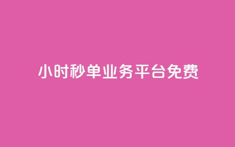24小时秒单业务平台免费,QQ空间访客软件 - 免费领取抖音浏览播放量软件 24小时自助下单商城  第1张 24小时秒单业务平台免费,QQ空间访客软件 - 免费领取抖音浏览播放量软件 24小时自助下单商城  第1张