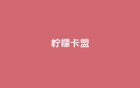 柠檬卡盟,qq刷访客浏览 - 拼多多帮砍助力软件 拼多多提现元宝  第1张 柠檬卡盟,qq刷访客浏览 - 拼多多帮砍助力软件 拼多多提现元宝  第1张