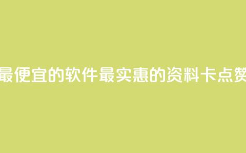 qq资料卡点赞最便宜的软件(最实惠的QQ资料卡点赞软件)  第1张 qq资料卡点赞最便宜的软件(最实惠的QQ资料卡点赞软件)  第1张