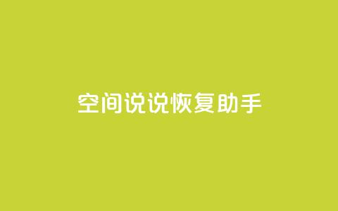 QQ空间说说恢复助手,免费领取5000个赞 - 全网最低价业务网站 qq业务卡盟网站最低价  第1张 QQ空间说说恢复助手,免费领取5000个赞 - 全网最低价业务网站 qq业务卡盟网站最低价  第1张