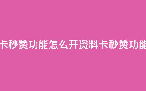 qq资料卡秒赞功能怎么开(qq资料卡秒赞功能设置)  第1张 qq资料卡秒赞功能怎么开(qq资料卡秒赞功能设置)  第1张