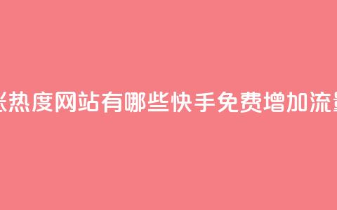 快手免费涨热度网站有哪些(快手免费增加流量网站推荐)  第1张 快手免费涨热度网站有哪些(快手免费增加流量网站推荐)  第1张