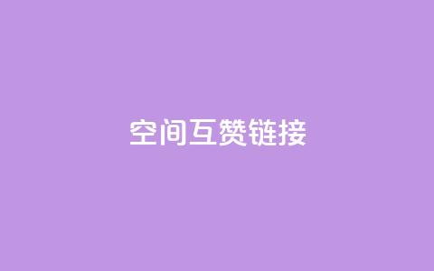 空间互赞链接 - 高效提升网站流量的空间互赞链接策略~  第1张 空间互赞链接 - 高效提升网站流量的空间互赞链接策略~  第1张