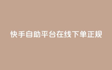 快手自助平台在线下单正规,QQ空间 - 快手低价代刷卡盟 快手协议人气自助平台有哪些  第1张 快手自助平台在线下单正规,QQ空间 - 快手低价代刷卡盟 快手协议人气自助平台有哪些  第1张