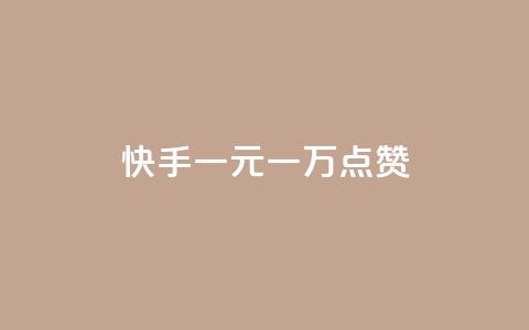 快手一元一万点赞 - 快手一元可得一万点赞。  第1张