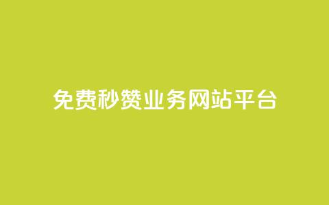 qq免费秒赞业务网站平台,QQ互赞吧 - 全网最低价卡盟代刷 ks个人账号出售  第1张 qq免费秒赞业务网站平台,QQ互赞吧 - 全网最低价卡盟代刷 ks个人账号出售  第1张