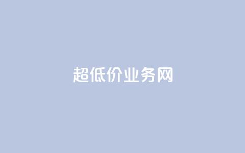 超低价qq业务网,快手在线自助业务平台 - 哔哩哔哩秒点赞在线自助平台 梓豪刷名片  第1张 超低价qq业务网,快手在线自助业务平台 - 哔哩哔哩秒点赞在线自助平台 梓豪刷名片  第1张