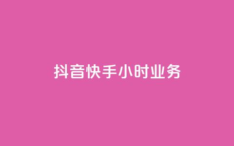 抖音快手24小时业务,ks快手 - qq超级会员低价购买平台 抖音24小时自助  第1张 抖音快手24小时业务,ks快手 - qq超级会员低价购买平台 抖音24小时自助  第1张