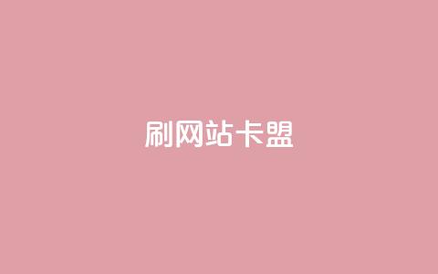 刷qqvip网站卡盟,秒刷1000粉 - QQ名片有哪些是免费的 qq云端名片秒赞  第1张 刷qqvip网站卡盟,秒刷1000粉 - QQ名片有哪些是免费的 qq云端名片秒赞  第1张