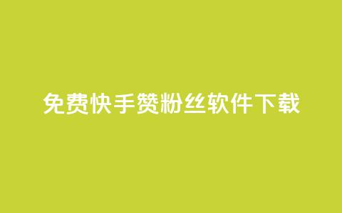 免费快手赞粉丝软件下载 - 免费快手赞粉丝软件下载攻略~  第1张 免费快手赞粉丝软件下载 - 免费快手赞粉丝软件下载攻略~  第1张