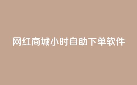 网红商城24小时自助下单软件 - 网红商城网红商城  第1张 网红商城24小时自助下单软件 - 网红商城网红商城  第1张