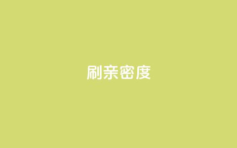 ks刷亲密度,dy评论点赞充值24小时到账 - 低价一毛1000赞 穿越火线卡网  第1张 ks刷亲密度,dy评论点赞充值24小时到账 - 低价一毛1000赞 穿越火线卡网  第1张