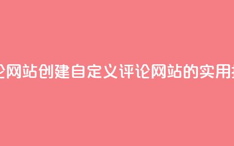 KS自定义评论网站(创建KS自定义评论网站的实用指南)  第1张 KS自定义评论网站(创建KS自定义评论网站的实用指南)  第1张