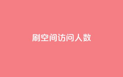 qq刷空间访问人数,卡盟在线24小时自助下单 - 黑科技引流破解版 卡盟刷网课大学生网课专用区  第1张 qq刷空间访问人数,卡盟在线24小时自助下单 - 黑科技引流破解版 卡盟刷网课大学生网课专用区  第1张