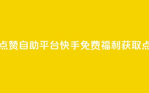 快手免费福利点赞自助平台(快手免费福利获取点赞平台)  第1张 快手免费福利点赞自助平台(快手免费福利获取点赞平台)  第1张