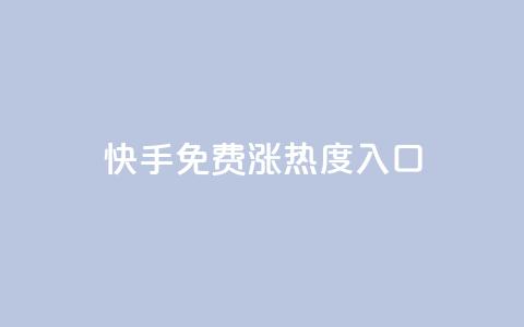 快手免费涨热度入口,ks快速千粉 - qq绿钻低价开通网站 0.1 100赞  第1张 快手免费涨热度入口,ks快速千粉 - qq绿钻低价开通网站 0.1 100赞  第1张