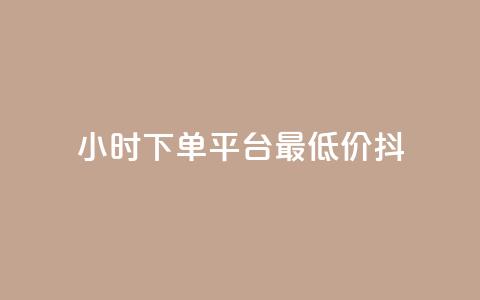 24小时下单平台最低价抖,dy业务自动下单网站 - 快手人气自助网站 王者荣耀主页赞自助平台  第1张 24小时下单平台最低价抖,dy业务自动下单网站 - 快手人气自助网站 王者荣耀主页赞自助平台  第1张