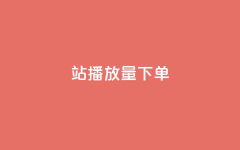 b站播放量下单,qq自助下单平台在线 - 抖音充值1块 子潇网络平台有哪些  第1张