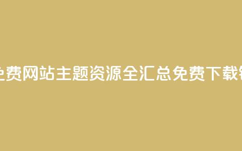 qq主题链接大全免费网站 - QQ主题资源全汇总 免费下载链接分享!  第1张 qq主题链接大全免费网站 - QQ主题资源全汇总 免费下载链接分享!  第1张