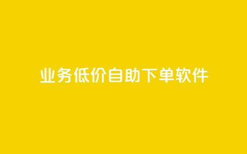 dy业务低价自助下单软件,点赞推广 - QQ会员钻卡盟 暗区突围买挂网站大全  第1张 dy业务低价自助下单软件,点赞推广 - QQ会员钻卡盟 暗区突围买挂网站大全  第1张