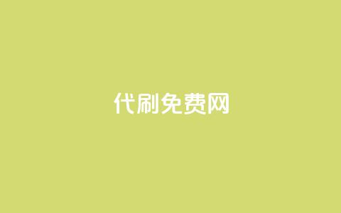 QQ代刷免费网 - 免费QQ代刷网:最新代刷技术分享~  第1张 QQ代刷免费网 - 免费QQ代刷网:最新代刷技术分享~  第1张