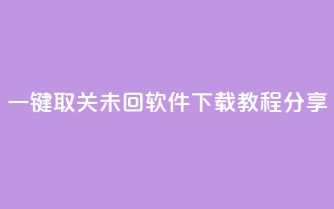 KS一键取关未回软件下载教程分享  第1张 KS一键取关未回软件下载教程分享  第1张