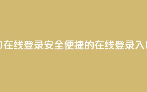 qq网页登录入口_在线qq登录 - 安全便捷的QQ在线登录入口详解~  第1张 qq网页登录入口_在线qq登录 - 安全便捷的QQ在线登录入口详解~  第1张