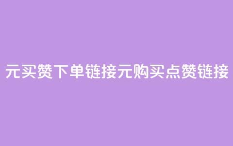 dy1元买赞下单链接(1元购买点赞链接)  第1张 dy1元买赞下单链接(1元购买点赞链接)  第1张