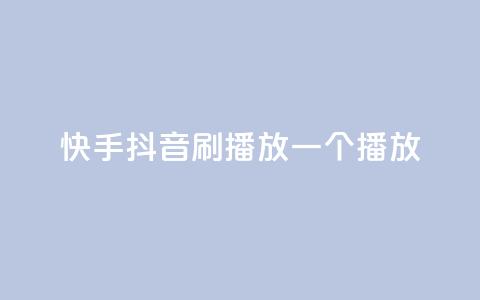 快手抖音刷播放500一1000个播放,自助下单平台业务网 - qq免费24小时自助下单平台 CFHD卡盟  第1张 快手抖音刷播放500一1000个播放,自助下单平台业务网 - qq免费24小时自助下单平台 CFHD卡盟  第1张