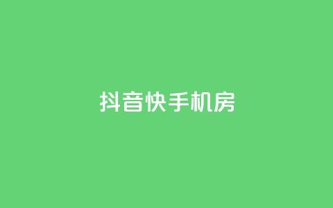 抖音快手机房,免费推广引流平台 - 云商城-在线下单 刷助力的  第1张