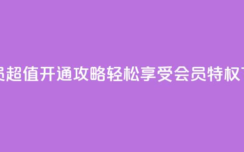QQ大会员超值开通攻略，轻松享受会员特权  第1张
