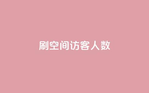 刷空间访客人数,粉丝业务 - 傲世卡盟 抖音充粉丝 第1张 刷空间访客人数,粉丝业务 - 傲世卡盟 抖音充粉丝 第1张