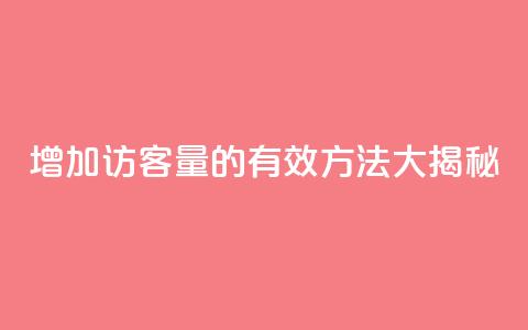 增加qq访客量的有效方法大揭秘  第1张 增加qq访客量的有效方法大揭秘  第1张