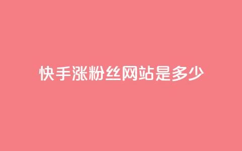 快手涨1000粉丝网站是多少 - 抖音粉丝平台代理怎么做  第1张 快手涨1000粉丝网站是多少 - 抖音粉丝平台代理怎么做  第1张