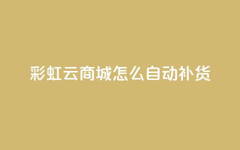 彩虹云商城怎么自动补货,518卡盟 - 快手点赞免费点赞软件 快手一元涨粉1000个是真的吗  第1张 彩虹云商城怎么自动补货,518卡盟 - 快手点赞免费点赞软件 快手一元涨粉1000个是真的吗  第1张