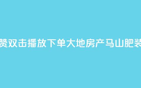 抖音点赞双击播放0.01下单大地房产马山肥装修活动,qq空间说说刷转发数量 - 抖音500有效粉快速长流程 抖音免获得粉丝的软件  第1张 抖音点赞双击播放0.01下单大地房产马山肥装修活动,qq空间说说刷转发数量 - 抖音500有效粉快速长流程 抖音免获得粉丝的软件  第1张