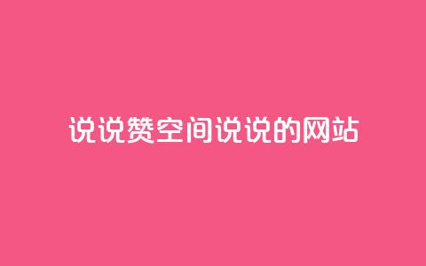 qq说说赞空间说说的网站,云小店24小时自助下单 - 抖音苹果手机官网充值 qq主页赞一毛几万个赞网站  第1张 qq说说赞空间说说的网站,云小店24小时自助下单 - 抖音苹果手机官网充值 qq主页赞一毛几万个赞网站  第1张
