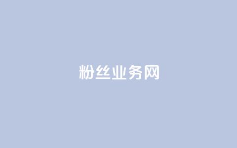 DY粉丝业务网,抖音充值官方钻石充值入口 - 快手抖音双击24小时下单网站 卡盟全网最低价业务平台官网  第1张 DY粉丝业务网,抖音充值官方钻石充值入口 - 快手抖音双击24小时下单网站 卡盟全网最低价业务平台官网  第1张