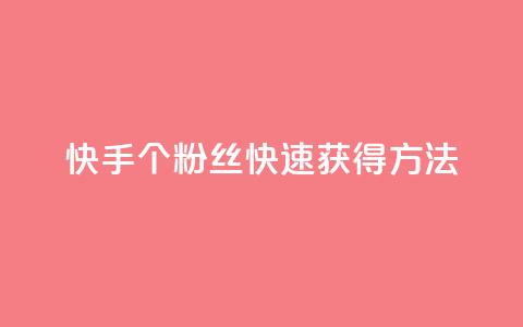 快手100个粉丝快速获得方法,涨粉丝的7种方法 - 快手每日免费领取播放量 免费业务自助下单网站  第1张 快手100个粉丝快速获得方法,涨粉丝的7种方法 - 快手每日免费领取播放量 免费业务自助下单网站  第1张