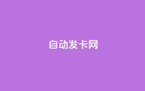 QQ自动发卡网-全自动发卡平台  第1张 QQ自动发卡网-全自动发卡平台  第1张