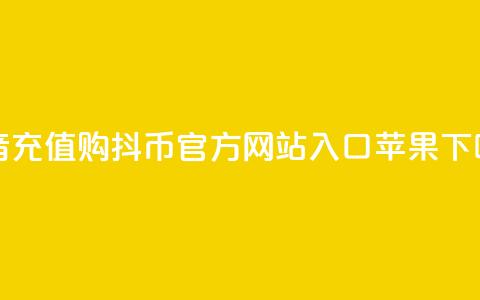 抖音充值购抖币官方网站入口苹果  第1张 抖音充值购抖币官方网站入口苹果  第1张