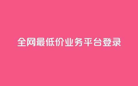 全网最低价qq业务平台登录,ks业务自助下单货源最低价 - 卡盟导航 qq说说浏览免费领取网站  第1张 全网最低价qq业务平台登录,ks业务自助下单货源最低价 - 卡盟导航 qq说说浏览免费领取网站  第1张