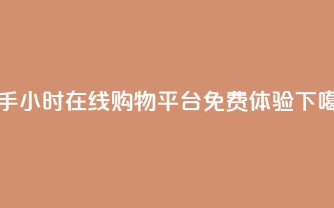 快手24小时在线购物平台免费体验  第1张 快手24小时在线购物平台免费体验  第1张