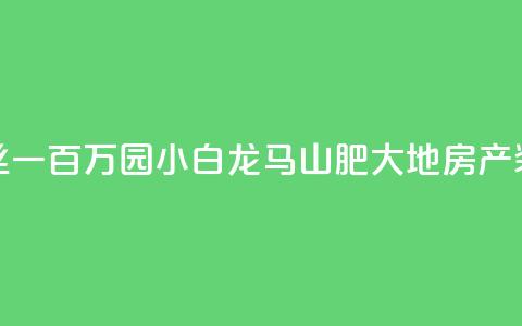 快手粉丝一百万0.01园小白龙马山肥大地房产装修网站,黑科网怎么下载软件安装 - 在线下单自助 QQ空间浏览次数代刷  第1张 快手粉丝一百万0.01园小白龙马山肥大地房产装修网站,黑科网怎么下载软件安装 - 在线下单自助 QQ空间浏览次数代刷  第1张