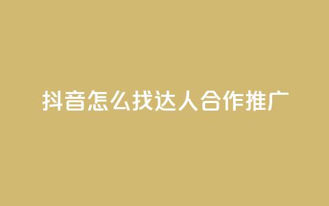 抖音怎么找达人合作推广,qq绝版名片免费领取链接 - 抖音免费点赞业务平台 快手自助免费秒刷  第1张 抖音怎么找达人合作推广,qq绝版名片免费领取链接 - 抖音免费点赞业务平台 快手自助免费秒刷  第1张