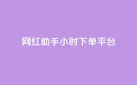 网红助手24小时下单平台,抖音怎么买东西 - 抖音涨粉美食分享类涨粉最快 快手热度网站  第1张 网红助手24小时下单平台,抖音怎么买东西 - 抖音涨粉美食分享类涨粉最快 快手热度网站  第1张