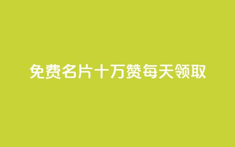 qq免费名片十万赞每天领取,卡盟小红书下单 - 1毛十刀拼多多助力网站 无货源单号转换软件下载安装  第1张 qq免费名片十万赞每天领取,卡盟小红书下单 - 1毛十刀拼多多助力网站 无货源单号转换软件下载安装  第1张