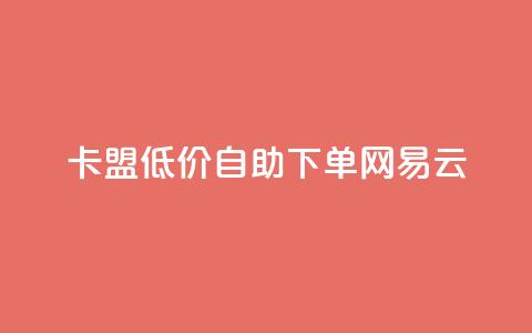 卡盟低价自助下单网易云,抖音24小时自助免费 - pdd新用户助力网站 拼多多联盟推广官网入口  第1张 卡盟低价自助下单网易云,抖音24小时自助免费 - pdd新用户助力网站 拼多多联盟推广官网入口  第1张